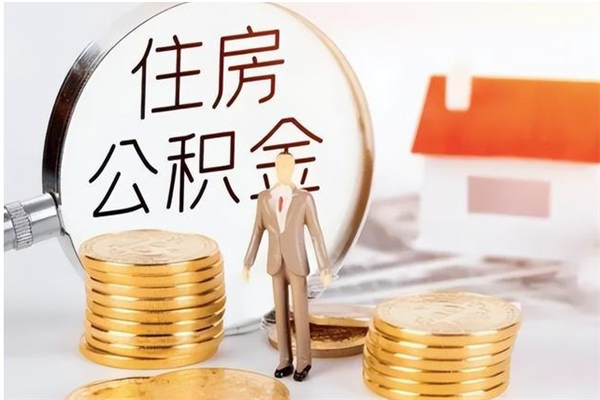 谷城封存后多久可以帮提公积金（谷城封存状态下的公积金怎么提取）