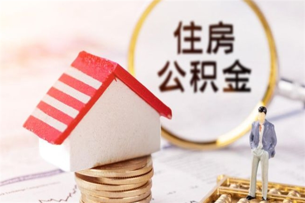 谷城离职了怎样取公积金（离职了取住房公积金怎么取）