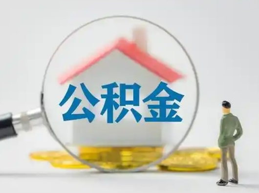 谷城离职了怎样取公积金（离职了取住房公积金怎么取）