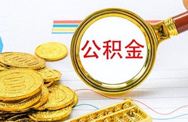 谷城封存的公积金怎么取（封存的市公积金怎么提取）